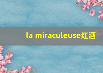 la miraculeuse红酒